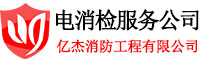 消檢電檢 消檢電檢